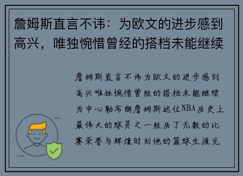 詹姆斯直言不讳：为欧文的进步感到高兴，唯独惋惜曾经的搭档未能继续