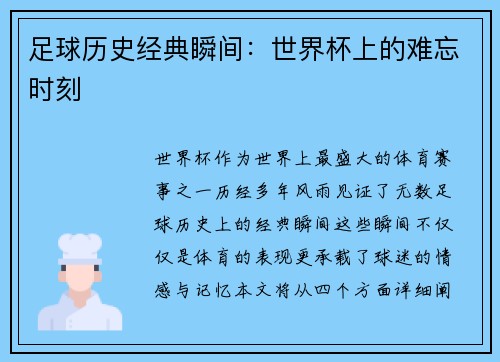 足球历史经典瞬间：世界杯上的难忘时刻