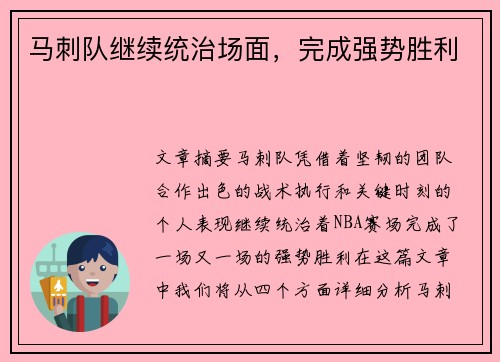马刺队继续统治场面，完成强势胜利