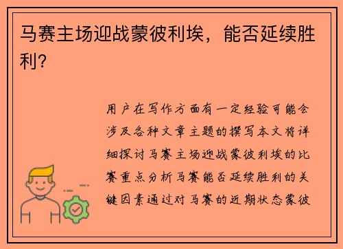 马赛主场迎战蒙彼利埃，能否延续胜利？