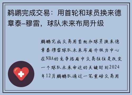 鹈鹕完成交易：用首轮和球员换来德章泰-穆雷，球队未来布局升级