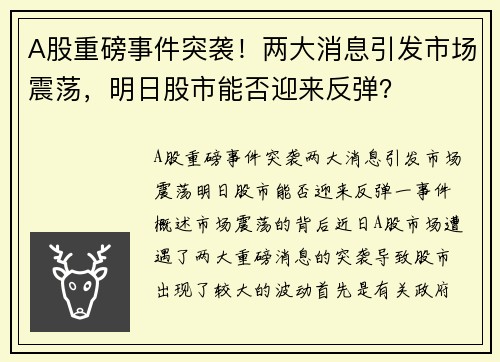 A股重磅事件突袭！两大消息引发市场震荡，明日股市能否迎来反弹？