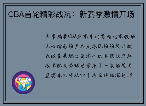 CBA首轮精彩战况：新赛季激情开场