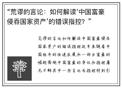 “荒谬的言论：如何解读‘中国富豪侵吞国家资产’的错误指控？”