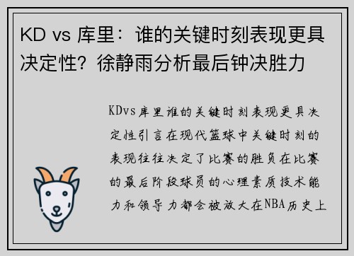 KD vs 库里：谁的关键时刻表现更具决定性？徐静雨分析最后钟决胜力
