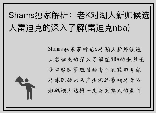 Shams独家解析：老K对湖人新帅候选人雷迪克的深入了解(雷迪克nba)
