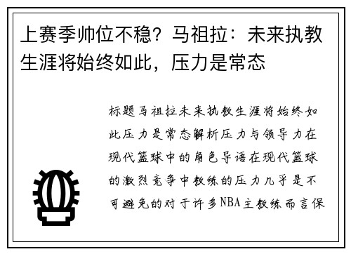 上赛季帅位不稳？马祖拉：未来执教生涯将始终如此，压力是常态
