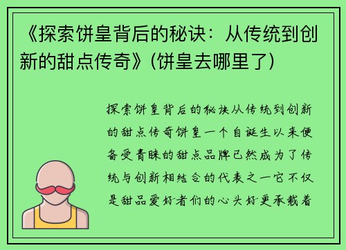 《探索饼皇背后的秘诀：从传统到创新的甜点传奇》(饼皇去哪里了)
