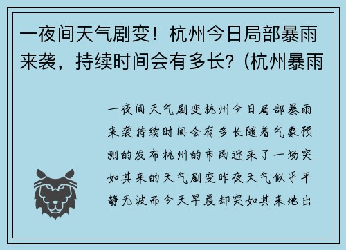 一夜间天气剧变！杭州今日局部暴雨来袭，持续时间会有多长？(杭州暴雨持续几天)