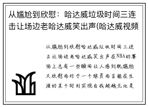 从尴尬到欣慰：哈达威垃圾时间三连击让场边老哈达威笑出声(哈达威视频)
