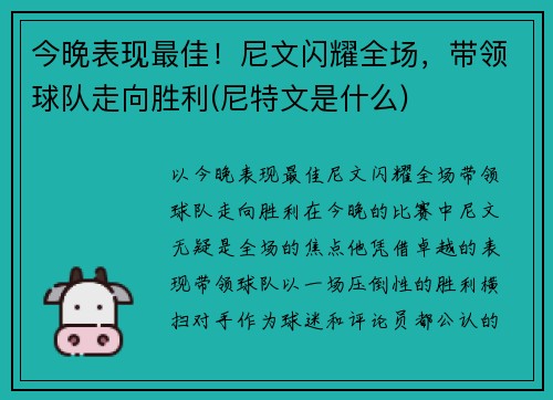 今晚表现最佳！尼文闪耀全场，带领球队走向胜利(尼特文是什么)