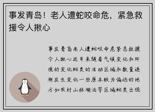 事发青岛！老人遭蛇咬命危，紧急救援令人揪心