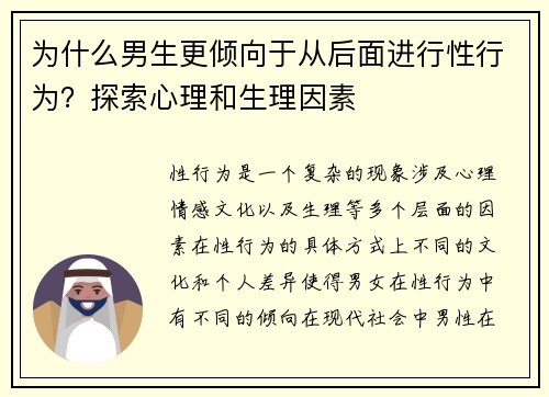 为什么男生更倾向于从后面进行性行为？探索心理和生理因素
