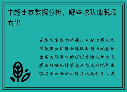 中超比赛数据分析，哪些球队能脱颖而出
