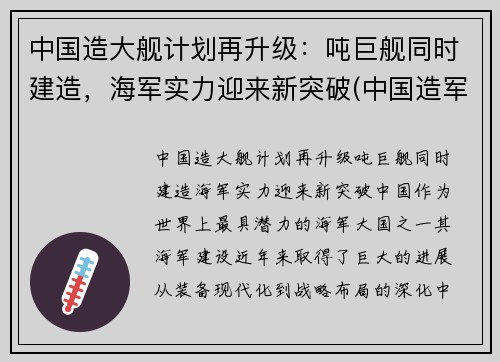 中国造大舰计划再升级：吨巨舰同时建造，海军实力迎来新突破(中国造军舰有多快)