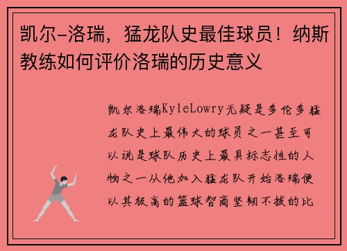 凯尔-洛瑞，猛龙队史最佳球员！纳斯教练如何评价洛瑞的历史意义