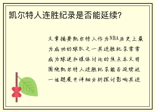 凯尔特人连胜纪录是否能延续？