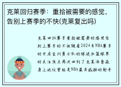 克莱回归赛季：重拾被需要的感觉，告别上赛季的不快(克莱复出吗)