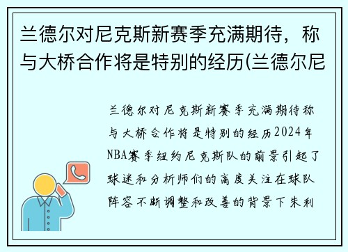兰德尔对尼克斯新赛季充满期待，称与大桥合作将是特别的经历(兰德尔尼克斯定妆照)