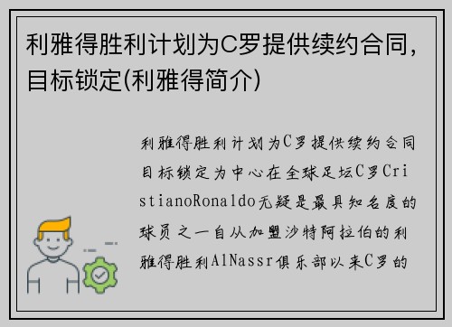 利雅得胜利计划为C罗提供续约合同，目标锁定(利雅得简介)
