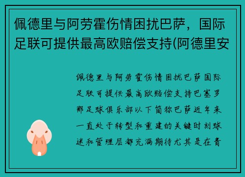 佩德里与阿劳霍伤情困扰巴萨，国际足联可提供最高欧赔偿支持(阿德里安·佩里察)