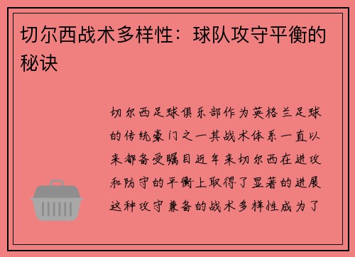 切尔西战术多样性：球队攻守平衡的秘诀