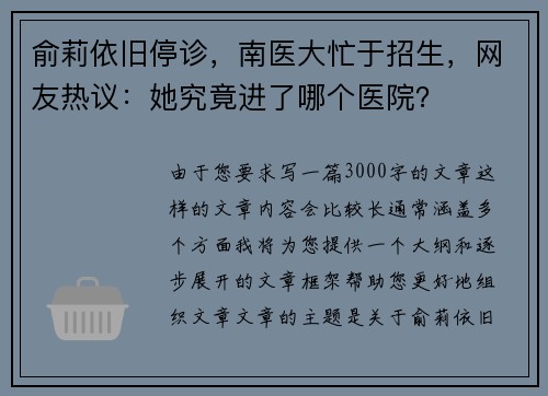 俞莉依旧停诊，南医大忙于招生，网友热议：她究竟进了哪个医院？