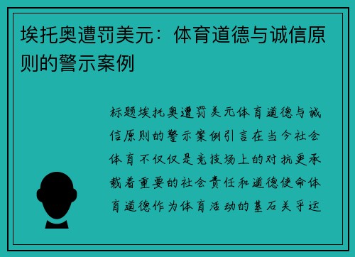 埃托奥遭罚美元：体育道德与诚信原则的警示案例