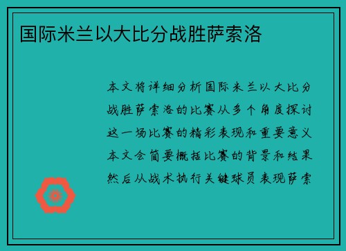国际米兰以大比分战胜萨索洛