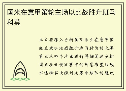 国米在意甲第轮主场以比战胜升班马科莫