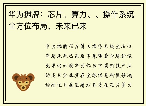 华为摊牌：芯片、算力、、操作系统全方位布局，未来已来