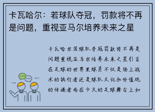 卡瓦哈尔：若球队夺冠，罚款将不再是问题，重视亚马尔培养未来之星
