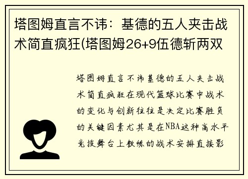 塔图姆直言不讳：基德的五人夹击战术简直疯狂(塔图姆26+9伍德斩两双 绿衫军4人得分20+轻取火箭)