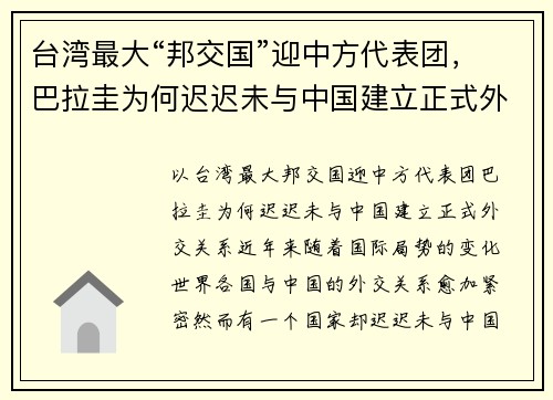 台湾最大“邦交国”迎中方代表团，巴拉圭为何迟迟未与中国建立正式外交关系？