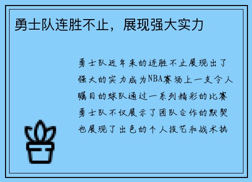 勇士队连胜不止，展现强大实力