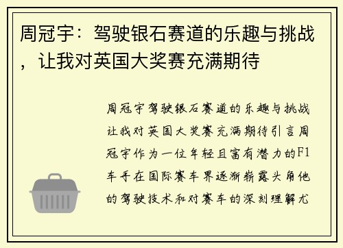 周冠宇：驾驶银石赛道的乐趣与挑战，让我对英国大奖赛充满期待