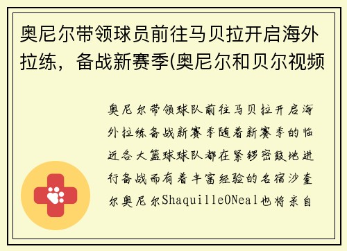 奥尼尔带领球员前往马贝拉开启海外拉练，备战新赛季(奥尼尔和贝尔视频)