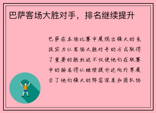 巴萨客场大胜对手，排名继续提升