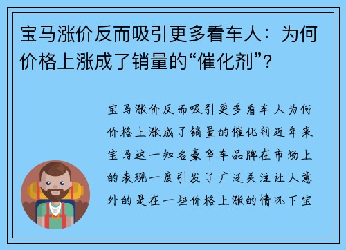 宝马涨价反而吸引更多看车人：为何价格上涨成了销量的“催化剂”？