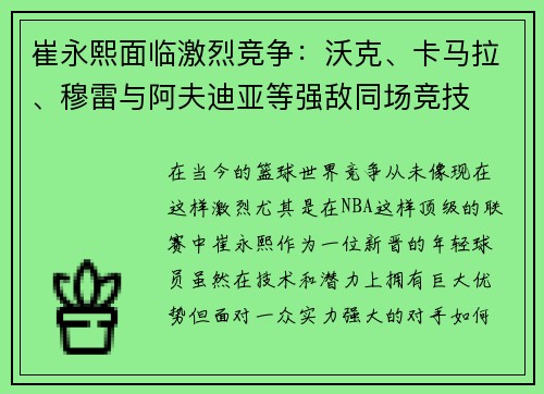 崔永熙面临激烈竞争：沃克、卡马拉、穆雷与阿夫迪亚等强敌同场竞技