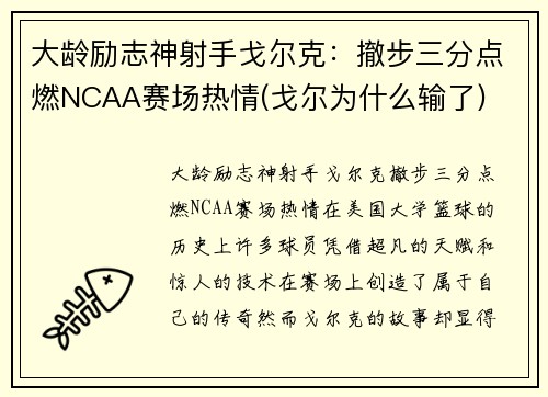 大龄励志神射手戈尔克：撤步三分点燃NCAA赛场热情(戈尔为什么输了)