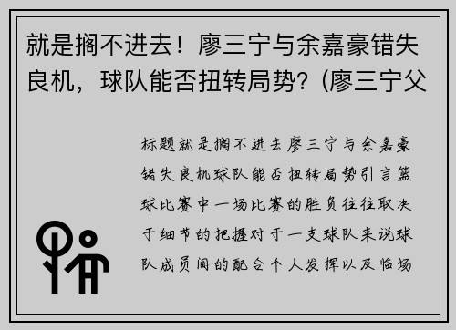 就是搁不进去！廖三宁与余嘉豪错失良机，球队能否扭转局势？(廖三宁父亲)