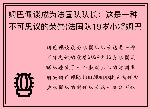 姆巴佩谈成为法国队队长：这是一种不可思议的荣誉(法国队19岁小将姆巴佩)