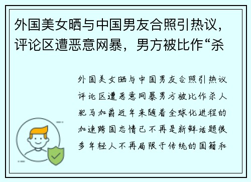 外国美女晒与中国男友合照引热议，评论区遭恶意网暴，男方被比作“杀人犯”马加爵