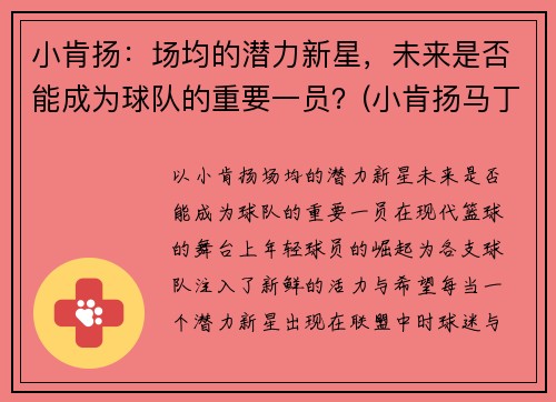 小肯扬：场均的潜力新星，未来是否能成为球队的重要一员？(小肯扬马丁选秀预测)
