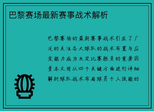 巴黎赛场最新赛事战术解析