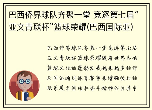 巴西侨界球队齐聚一堂 竞逐第七届“亚文青联杯”篮球荣耀(巴西国际亚)