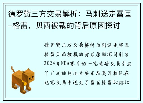 德罗赞三方交易解析：马刺送走雷匡-格雷，贝西被裁的背后原因探讨