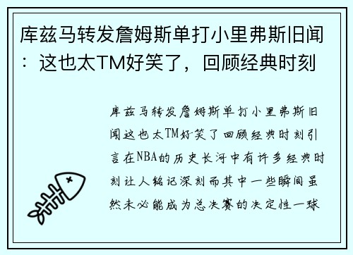 库兹马转发詹姆斯单打小里弗斯旧闻：这也太TM好笑了，回顾经典时刻
