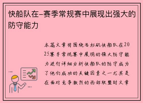 快船队在-赛季常规赛中展现出强大的防守能力
